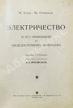 Клод, Ж., Оствальд, В. Электричество и его применения в общедоступном изложении
