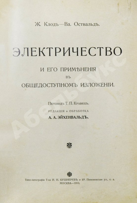 Антикварная книга Клод, Ж., Оствальд, В. Электричество и его применения в общедоступном изложении