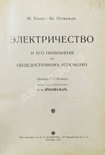 Клод, Ж., Оствальд, В. Электричество и его применения в общедоступном изложении