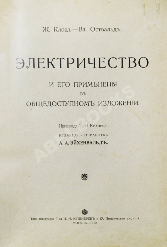 Антикварная книга Клод, Ж., Оствальд, В. Электричество и его применения в общедоступном изложении