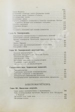 Клод, Ж., Оствальд, В. Электричество и его применения в общедоступном изложении