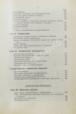 Клод, Ж., Оствальд, В. Электричество и его применения в общедоступном изложении