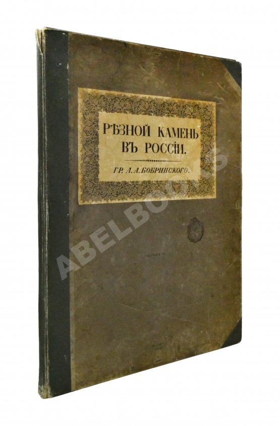 Антикварная книга Бобринский, А.А. Резной камень в России