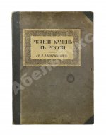 Бобринский, А.А. Резной камень в России
