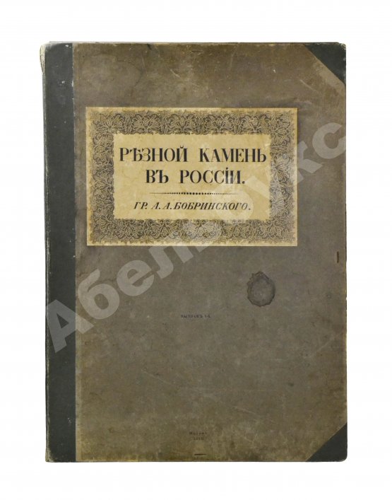 Антикварная книга Бобринский, А.А. Резной камень в России