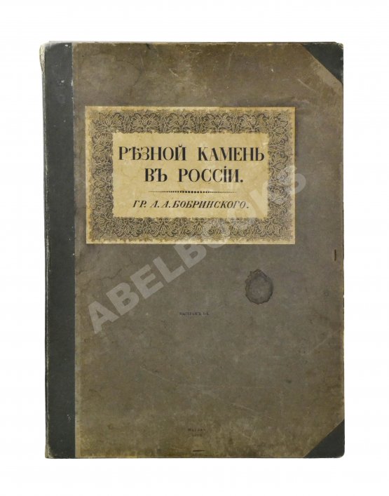 Антикварная книга Бобринский, А.А. Резной камень в России