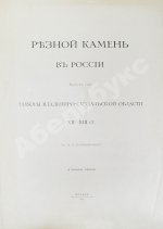 Бобринский, А.А. Резной камень в России