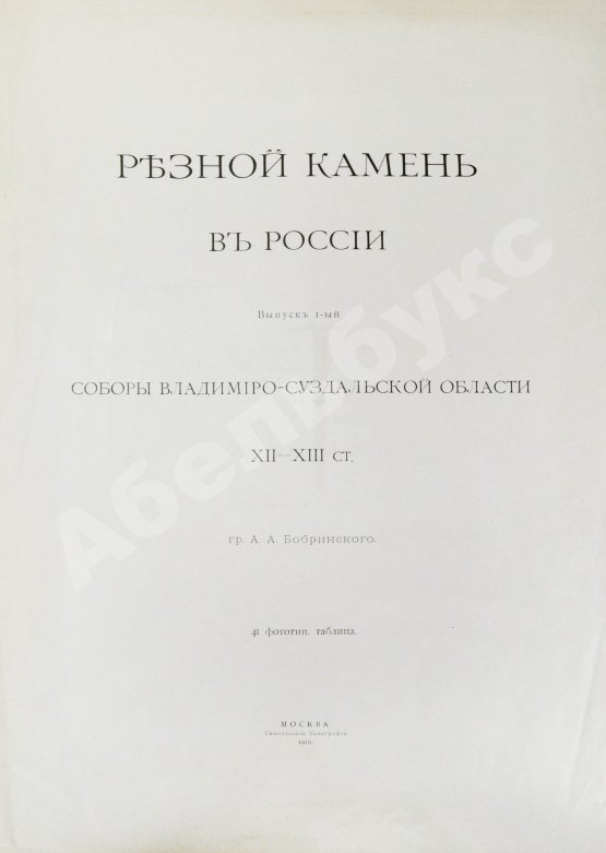 Антикварная книга Бобринский, А.А. Резной камень в России