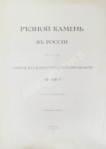 Бобринский, А.А. Резной камень в России