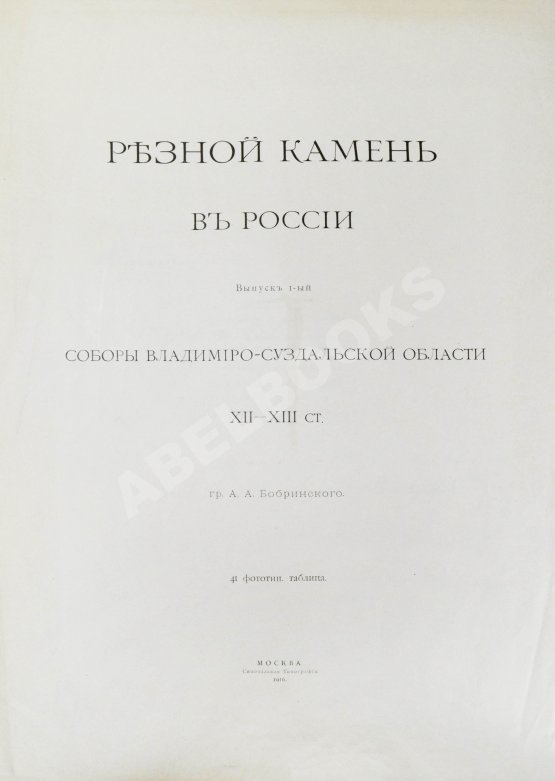 Антикварная книга Бобринский, А.А. Резной камень в России