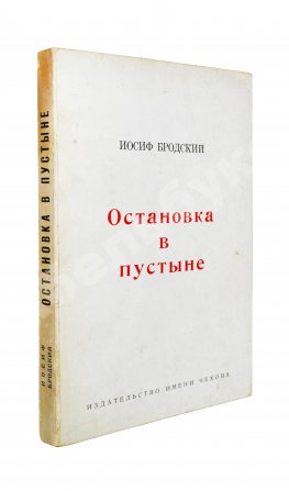 Бродский, И.А. [автограф] Остановка в пустыне