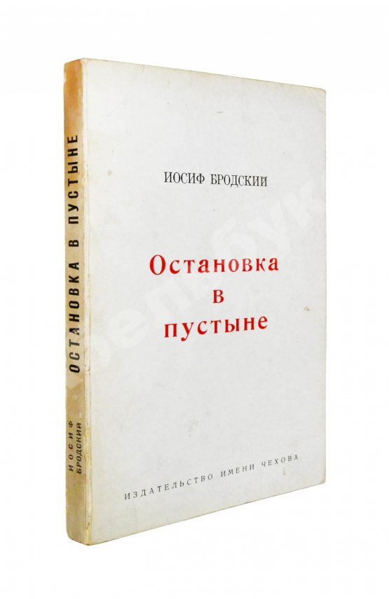 Антикварная книга Бродский, И.А. [автограф] Остановка в пустыне