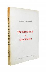 Бродский, И.А. [автограф] Остановка в пустыне
