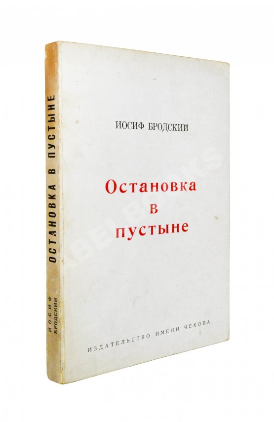 Антикварная книга Бродский, И.А. [автограф] Остановка в пустыне