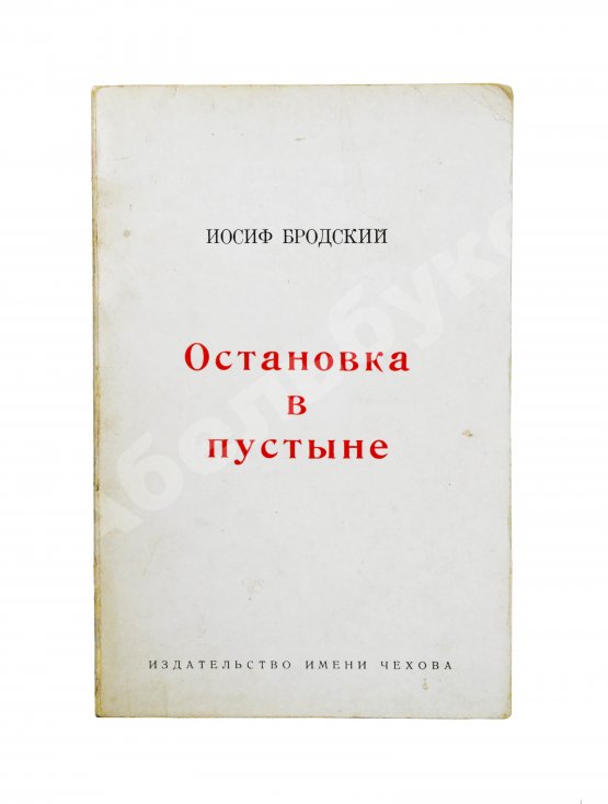 Антикварная книга Бродский, И.А. [автограф] Остановка в пустыне