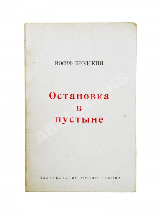 Антикварная книга Бродский, И.А. [автограф] Остановка в пустыне