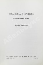 Бродский, И.А. [автограф] Остановка в пустыне