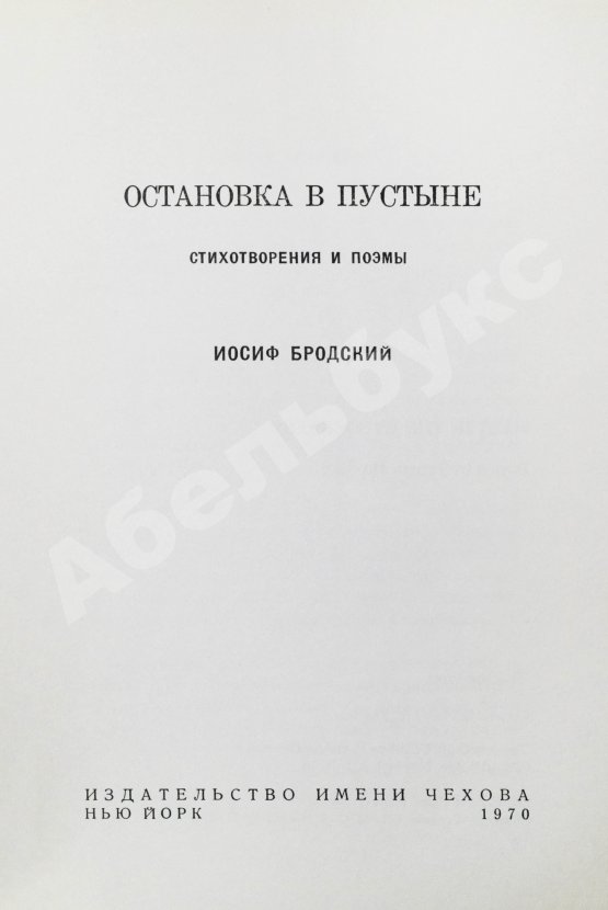 Антикварная книга Бродский, И.А. [автограф] Остановка в пустыне