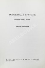 Бродский, И.А. [автограф] Остановка в пустыне