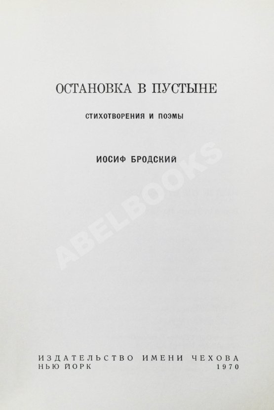 Антикварная книга Бродский, И.А. [автограф] Остановка в пустыне