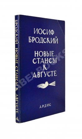 Бродский, И.А. [автограф] Новые стансы к Августе