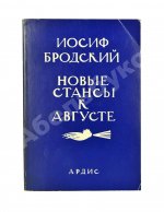 Бродский, И.А. [автограф] Новые стансы к Августе