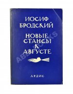 Бродский, И.А. [автограф] Новые стансы к Августе