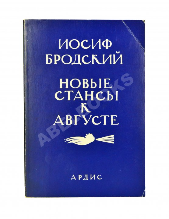 Антикварная книга Бродский, И.А. [автограф] Новые стансы к Августе