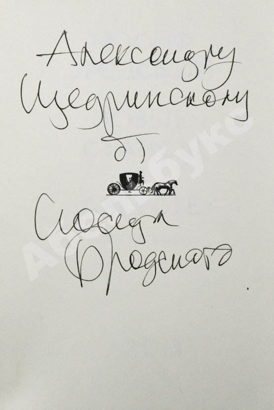 Антикварная книга Бродский, И.А. [автограф] Новые стансы к Августе