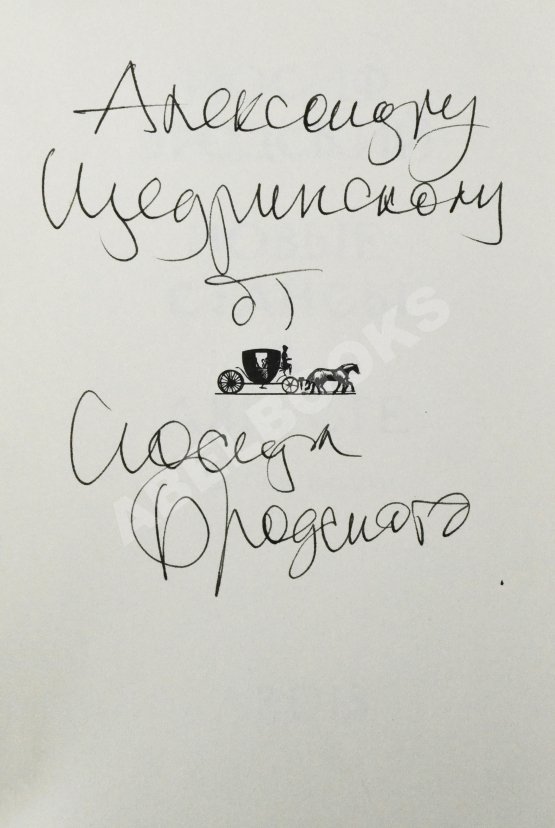 Антикварная книга Бродский, И.А. [автограф] Новые стансы к Августе