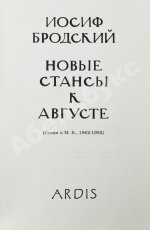 Бродский, И.А. [автограф] Новые стансы к Августе