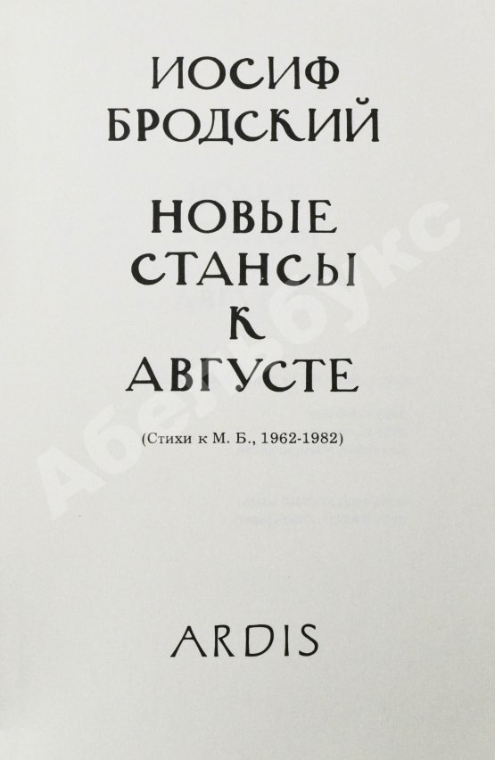 Антикварная книга Бродский, И.А. [автограф] Новые стансы к Августе