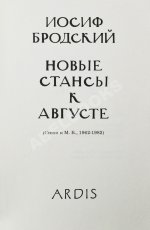 Бродский, И.А. [автограф] Новые стансы к Августе