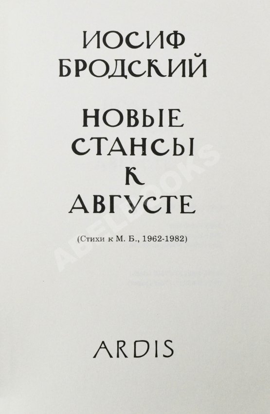 Антикварная книга Бродский, И.А. [автограф] Новые стансы к Августе