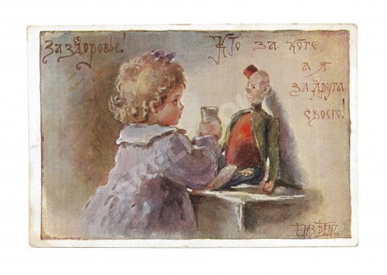 Открытое письмо «За здоровье! Кто за кого, а я за друга своего» Открытое письмо «За здоровье! Кто за кого, а я за друга своего»