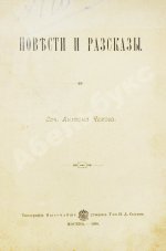 Чехов, А.П. Повести и рассказы