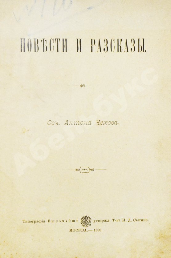 Первое/Прижизненное издание Чехов, А.П. Повести и рассказы