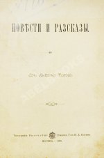 Чехов, А.П. Повести и рассказы