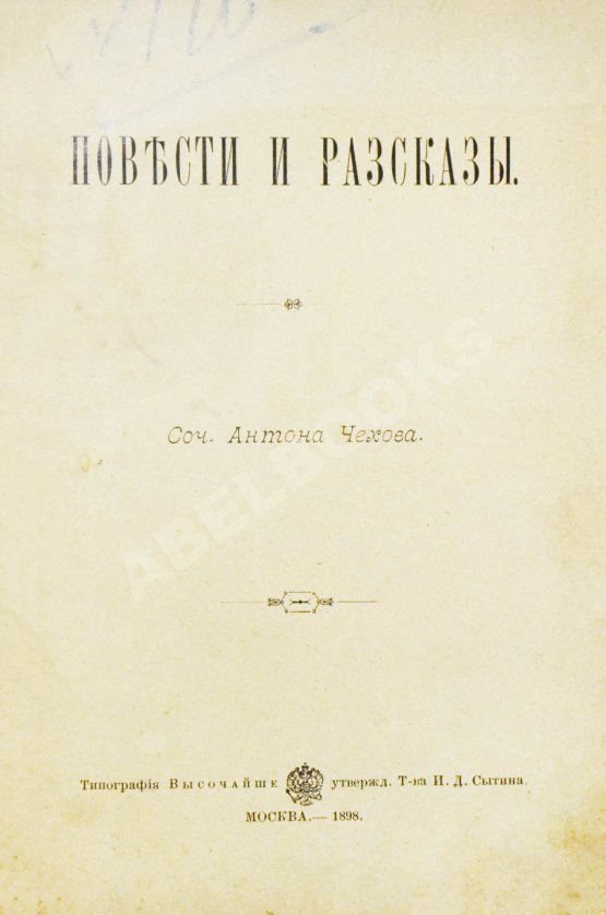 Первое/Прижизненное издание Чехов, А.П. Повести и рассказы