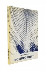 Довлатов, С.Д. [автограф] Компромисс. Первое издание