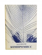 Довлатов, С.Д. [автограф] Компромисс. Первое издание