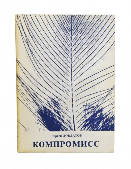 Первое/Прижизненное издание Довлатов, С.Д. [автограф] Компромисс. Первое издание