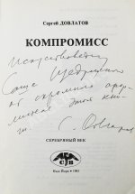 Довлатов, С.Д. [автограф] Компромисс. Первое издание