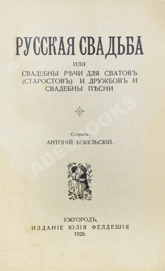 Антикварная книга Бобульский, А.А. Русская свадьба Антикварная книга Бобульский, А.А. Русская свадьба