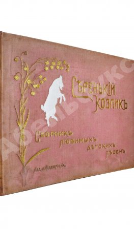 Серенький козлик. Сборник любимых детских песен