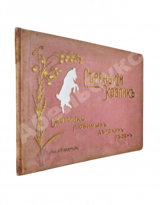 Антикварная книга Серенький козлик. Сборник любимых детских песен Антикварная книга Серенький козлик. Сборник любимых детских песен