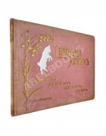 Серенький козлик. Сборник любимых детских песен