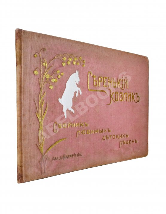 Антикварная книга Серенький козлик. Сборник любимых детских песен