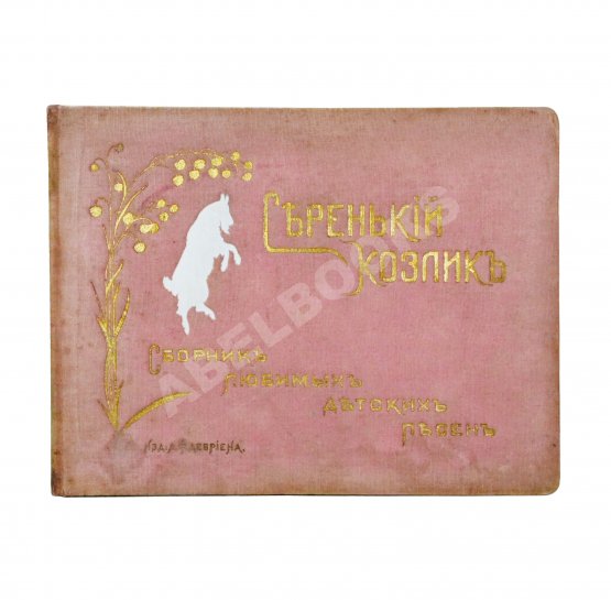 Антикварная книга Серенький козлик. Сборник любимых детских песен