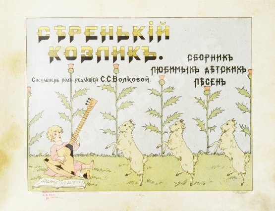 Антикварная книга Серенький козлик. Сборник любимых детских песен